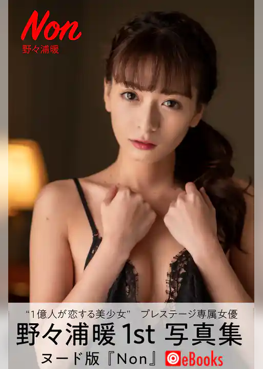 Non 野々浦暖【ヘアヌード写真集】