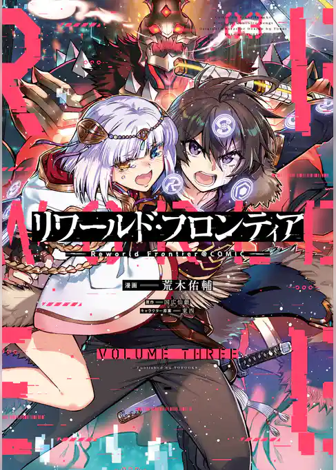 リワールド・フロンティア@COMIC