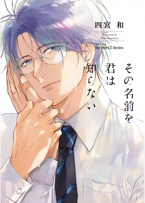その名前を君は知らない