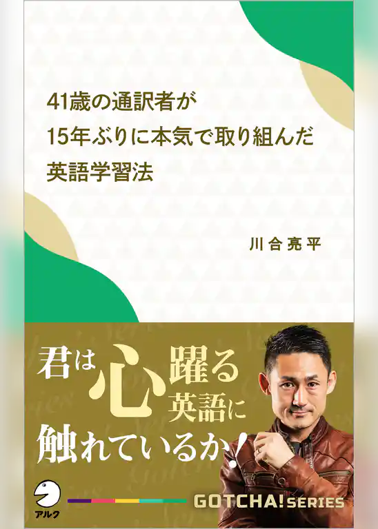 41歳の通訳者が15年ぶりに本気で取り組んだ英語学習法　君は心躍る英語に触れているか！