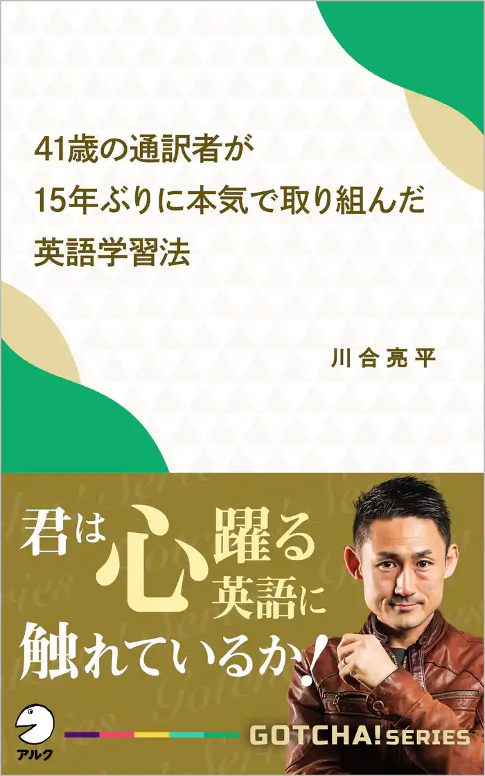 41歳の通訳者が15年ぶりに本気で取り組んだ英語学習法  君は心躍る英語に触れているか！