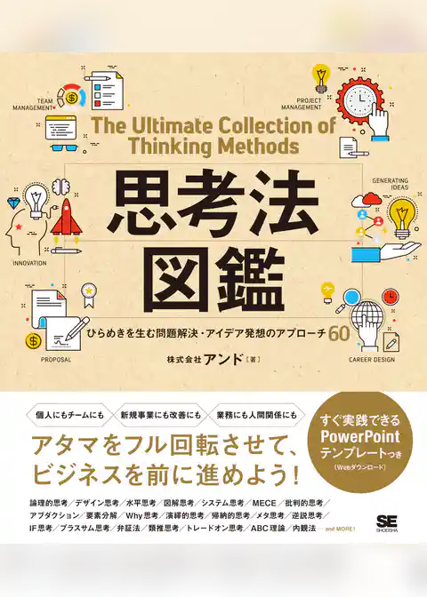 思考法図鑑 ひらめきを生む問題解決・アイデア発想のアプローチ60