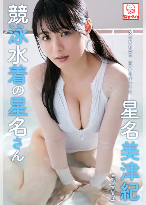 競泳水着の星名さん　星名美津紀※直筆サインコメント付き