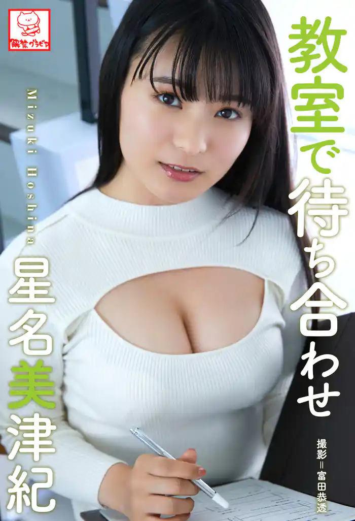 教室で待ち合わせ　星名美津紀※直筆サインコメント付き