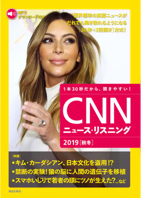 [音声データ付き]CNNニュース・リスニング 2019[秋冬]
