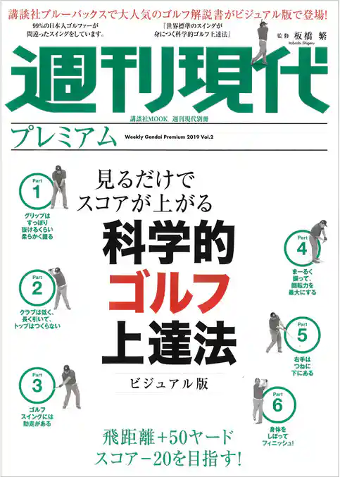 週刊現代別冊　週刊現代プレミアム　２０１９Ｖｏｌ．２　見るだけでスコアが上がる　科学的ゴルフ上達法ビジュアル版
