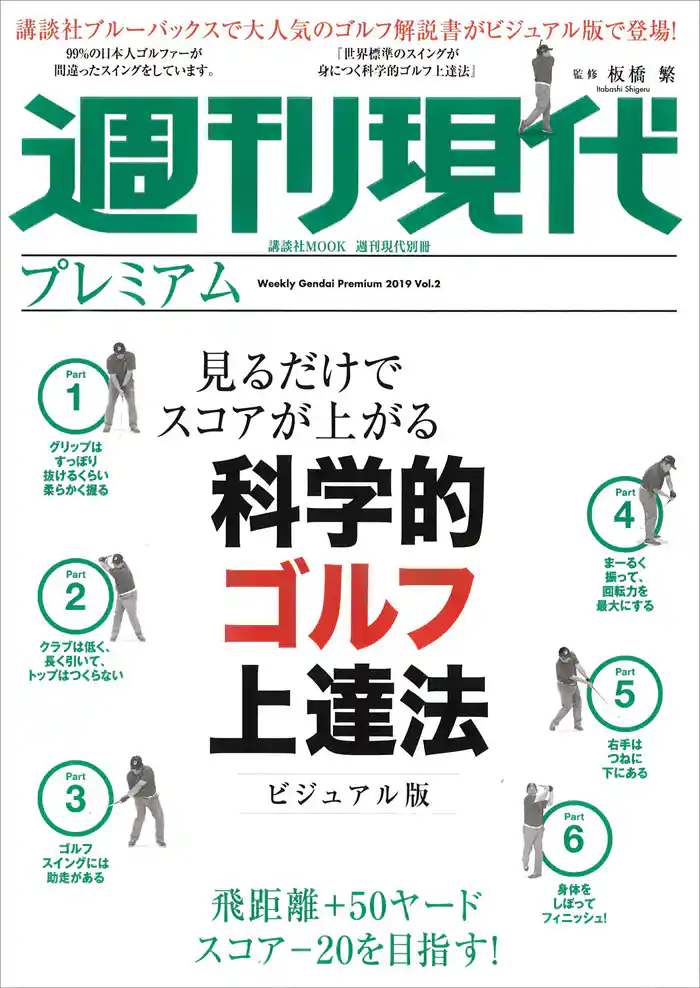 週刊現代別冊　週刊現代プレミアム　２０１９Ｖｏｌ．２　見るだけでスコアが上がる　科学的ゴルフ上達法ビジュアル版