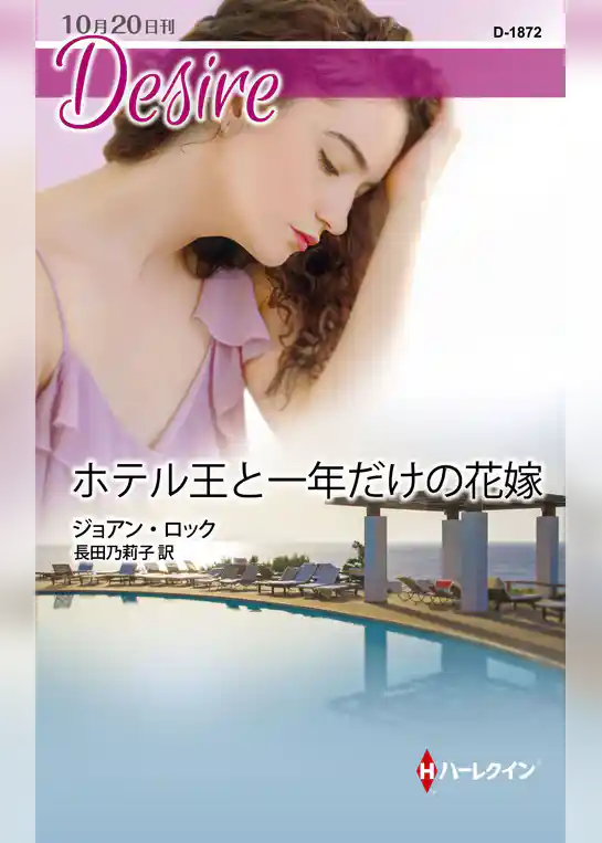 ホテル王と一年だけの花嫁