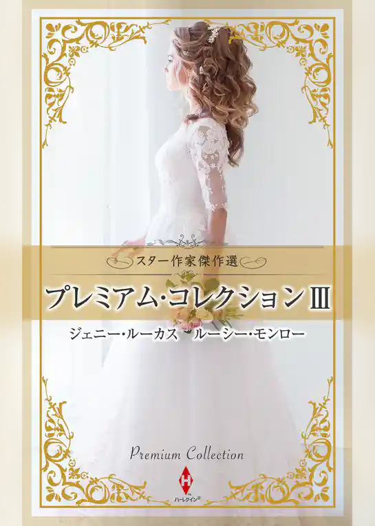 スター作家傑作選～プレミアム・コレクション III～