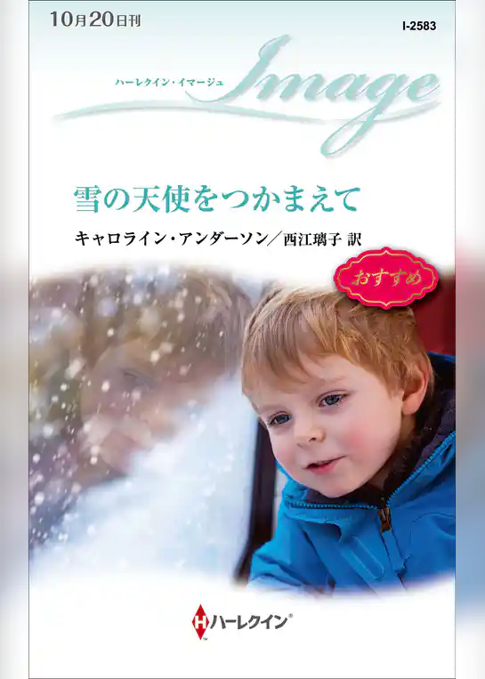 雪の天使をつかまえて