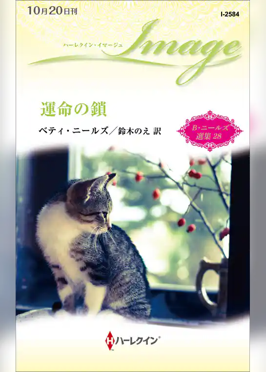 運命の鎖 【ハーレクイン・イマージュ版】