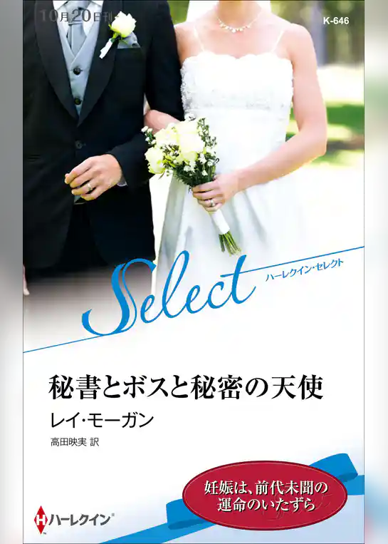 秘書とボスと秘密の天使