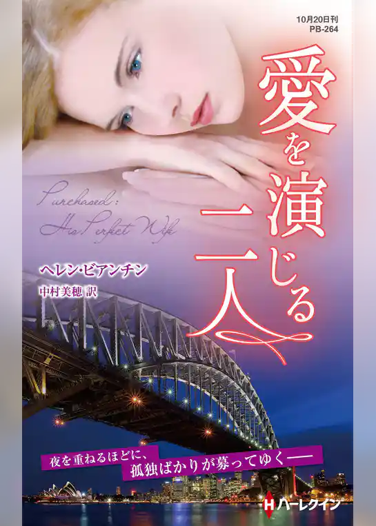 愛を演じる二人【ハーレクイン・プレゼンツ作家シリーズ別冊版】