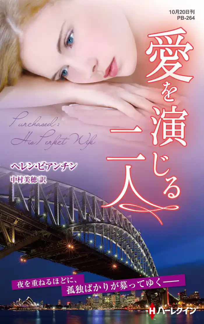 愛を演じる二人【ハーレクイン・プレゼンツ作家シリーズ別冊版】