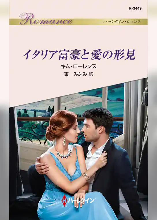 イタリア富豪と愛の形見