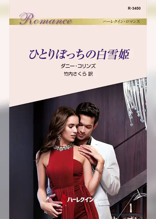 ひとりぼっちの白雪姫