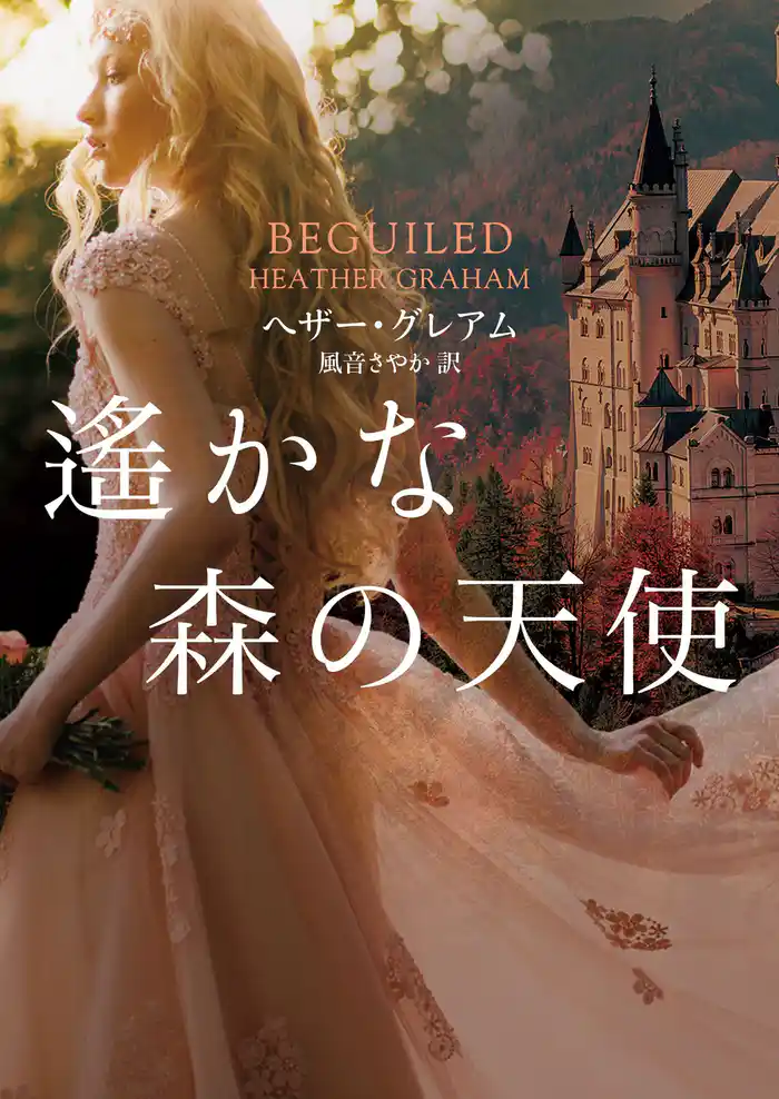 遙かな森の天使【MIRA文庫版】