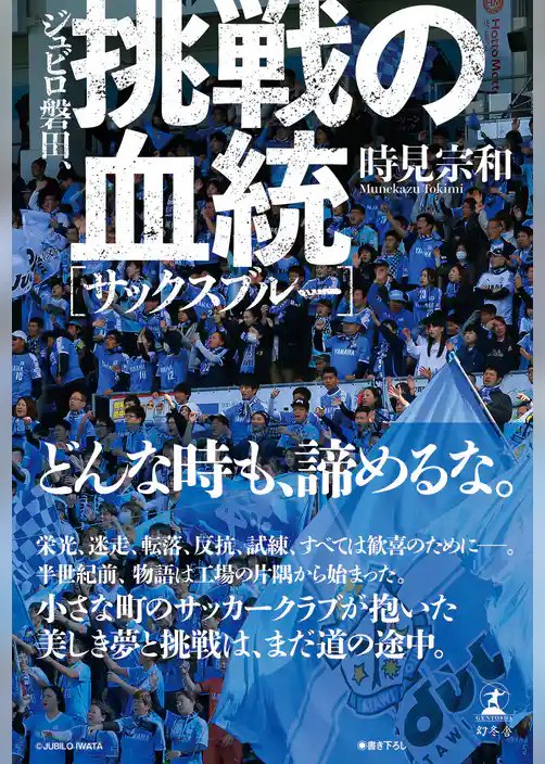 ジュビロ磐田、挑戦の血統