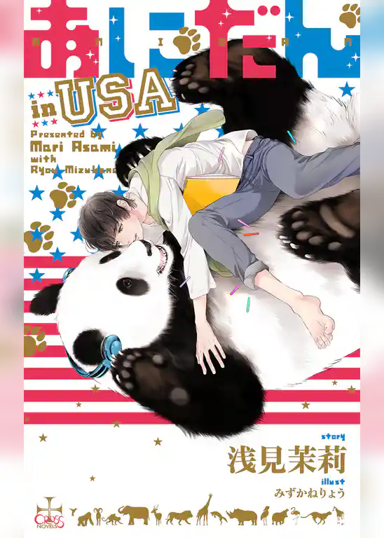 あにだん in USA【特別版】(イラスト付き)