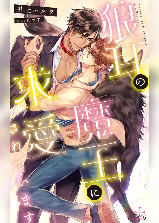 狼耳の魔王に求愛されています【特別版】(イラスト付き)