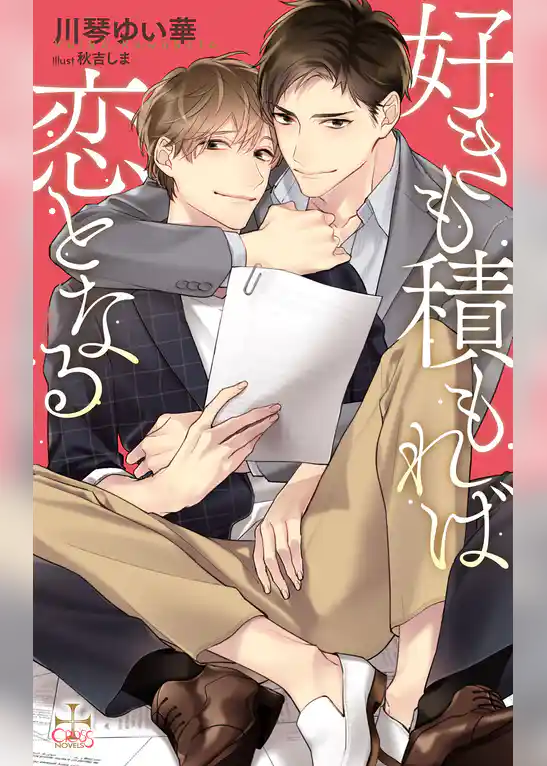 好きも積もれば恋となる【特別版】(イラスト付き)