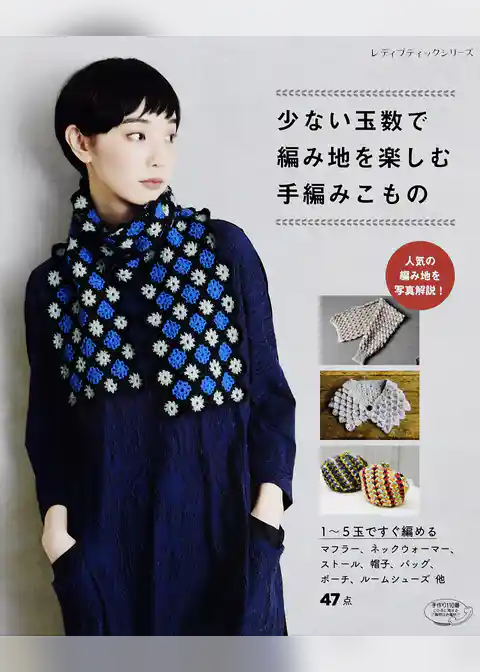 少ない玉数で編み地を楽しむ手編みこもの