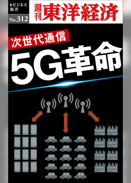 5Ｇ革命―週刊東洋経済eビジネス新書No.312