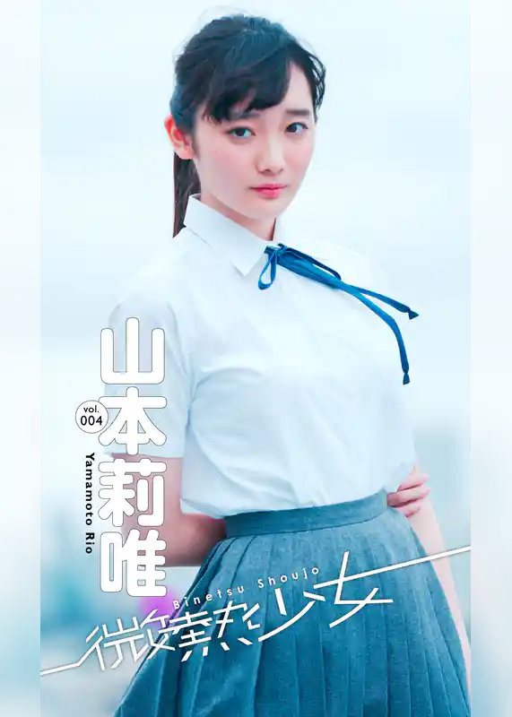 【微熱少女デジタル写真集】vol.04　山本莉唯