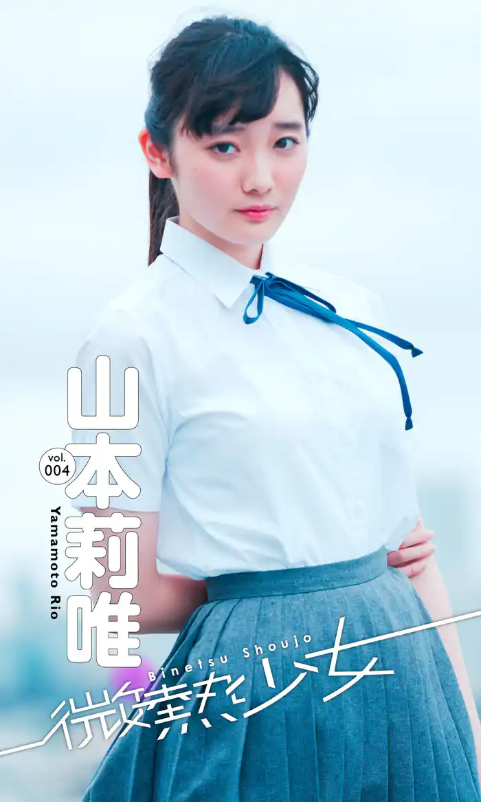 【微熱少女デジタル写真集】vol.04　山本莉唯