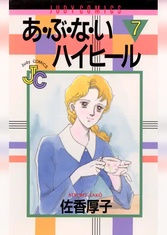 あ・ぶ・な・いハイヒール