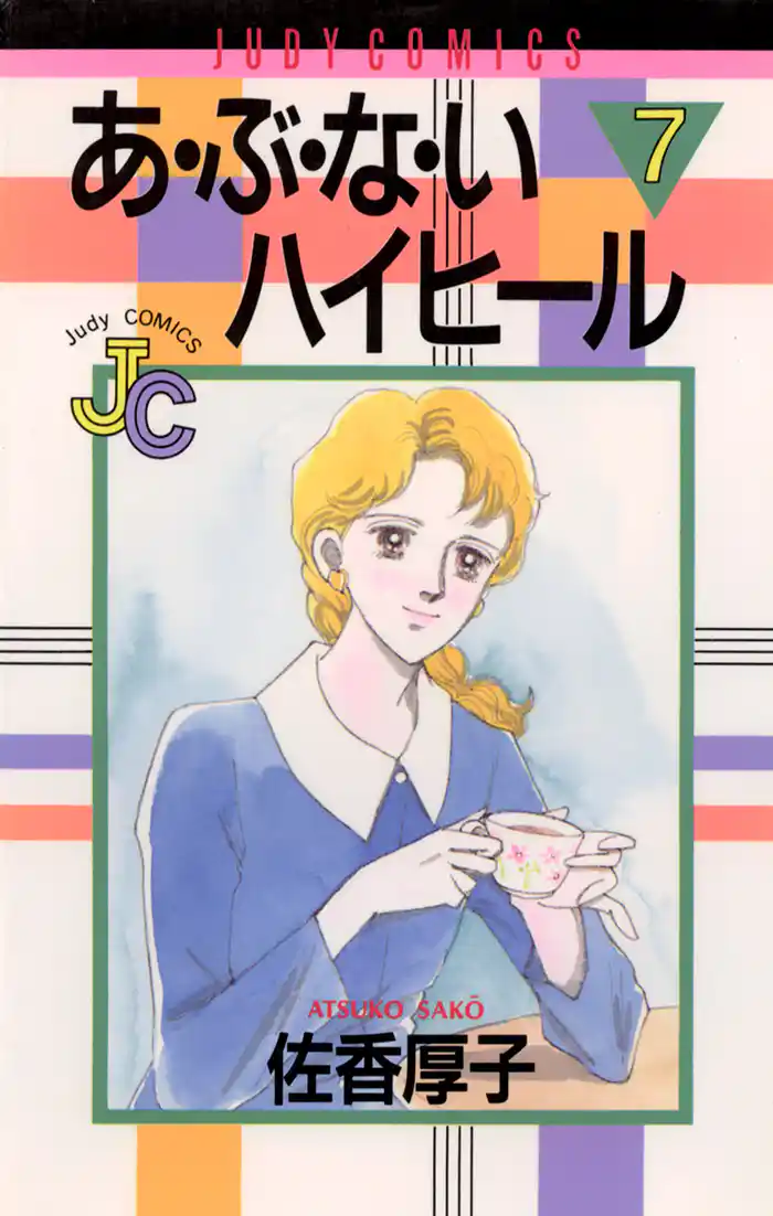 あ・ぶ・な・いハイヒール(7)