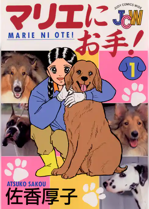 マリエにお手！