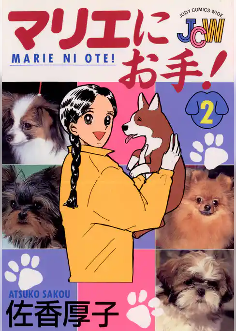 マリエにお手！