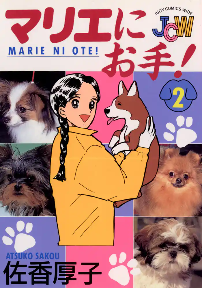 マリエにお手!(2)