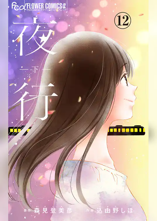 夜行【マイクロ】