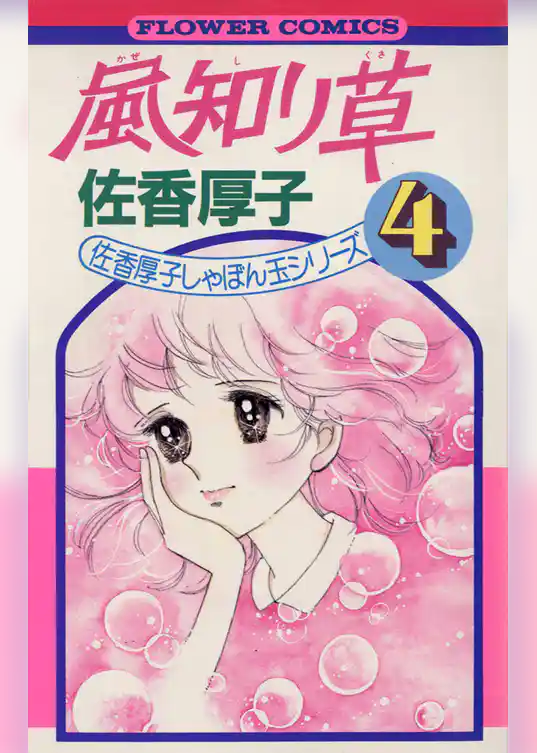 佐香厚子しゃぼん玉シリーズ