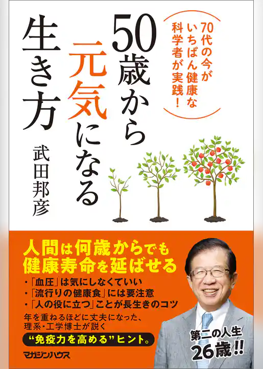 50歳から元気になる生き方　70代の今がいちばん健康な科学者が実践！