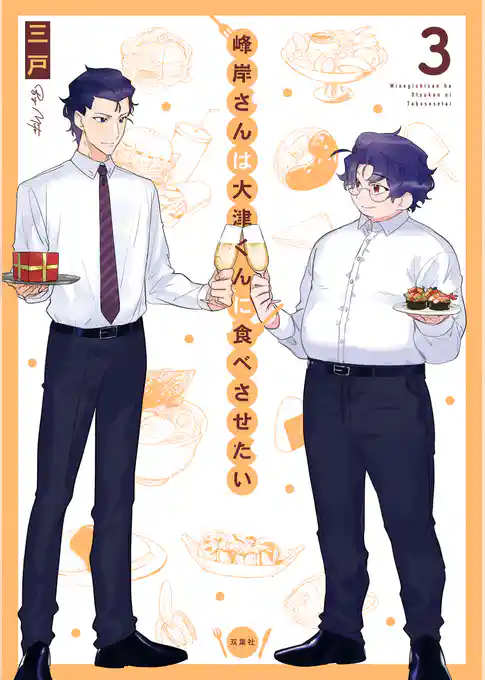 峰岸さんは大津くんに食べさせたい