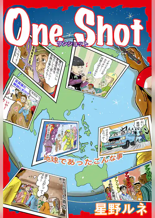星野ルネのOne Shot
