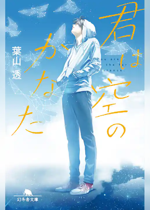 君は空のかなた