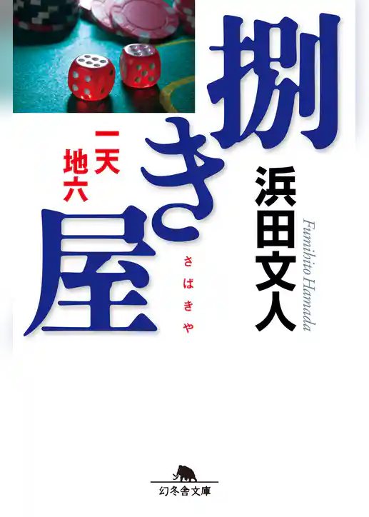 捌き屋　一天地六