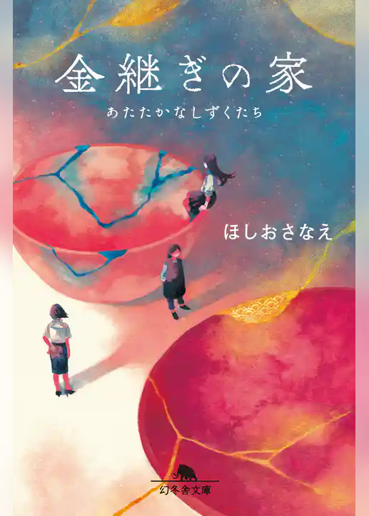 金継ぎの家　あたたかなしずくたち