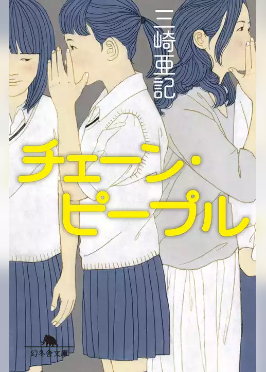 チェーン・ピープル