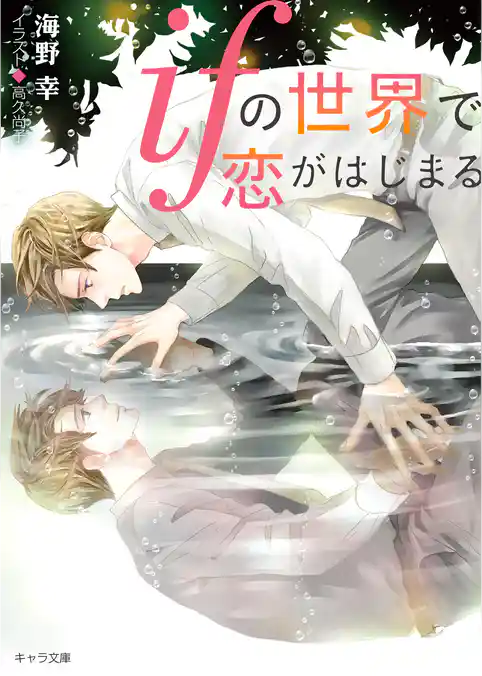 ifの世界で恋がはじまる