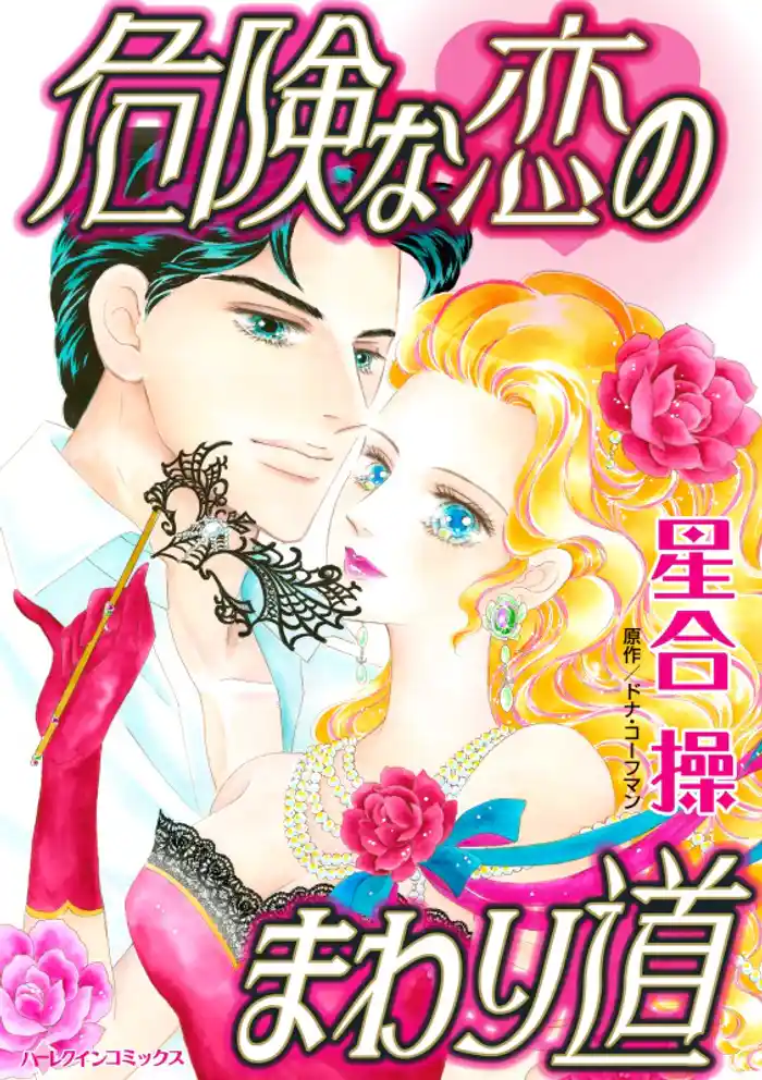 危険な恋のまわり道