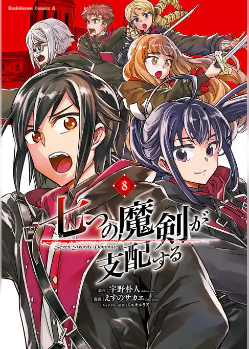 七つの魔剣が支配する