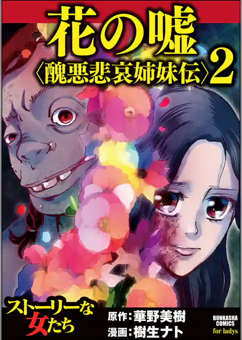 花の嘘＜醜悪悲哀姉妹伝＞
