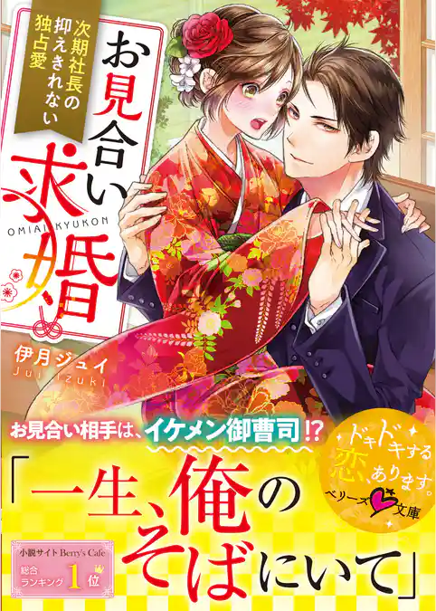 お見合い求婚～次期社長の抑えきれない独占愛～