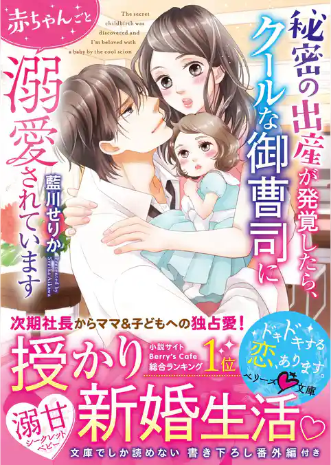 秘密の出産が発覚したら、クールな御曹司に赤ちゃんごと溺愛されています