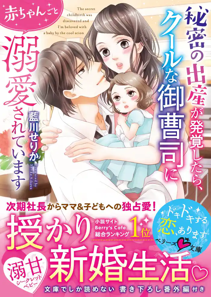 秘密の出産が発覚したら、クールな御曹司に赤ちゃんごと溺愛されています